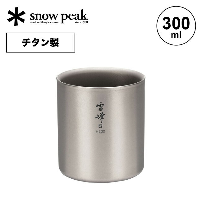 スノーピーク スタッキングマグ雪峰 H300 snow peak TW-123 コップ マグカップ タンブラー 金属 チタン コンパクト 二重構造 断熱 収納 300ml キャンプ アウトドアリビング フェス 【正規品】