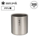 スノーピーク スタッキングマグ雪