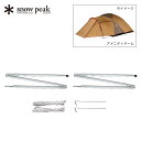 スノーピーク アメニティドームアップライトポールセット snow peak Amenity Dome Uplight Pole Set TP-090 ポール タープ セット テント 小物 キャンプ アウトドア フェス 