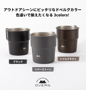 ドベルグ スタッキングマグ DVERG STACKING MUG マグ マグカップ コップ キャンプギア アウトドア フェス 【正規品】