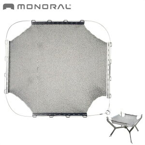 モノラル 焚き火メッシュ2 MONORAL MT-0019 焚き火台 アウトドア ワイヤーフレーム ワイヤーフレームライト オプション キャンプ 【正規品】