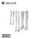 スノーピーク ロープセットPro ヘキサ snow peak Rope Set Pro. Hexa TP-362-1 ガイロープ ガイライン テント タープ アクセサリー ギア キャンプ アウトドア 【正規品】