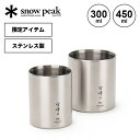 スノーピーク 真空雪峰スタッキングマグ300/450マットセット snow peak SET-123 限定アイテム リミテッド マグカップ ステンレス 保温 保冷 超軽量 セットアイテム キャンプ アウトドア 