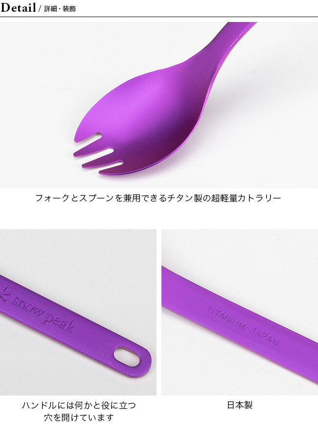 スノーピーク チタン先割れスプーン 【海外限定】 snow peak Titanium Spork USA LIMITED ITEM SCT-004 カトラリー 食器 テーブルウェア スポーク フォーク 兼用 チタン製 軽量 子供用 大人用 登山 ハイキング キャンプ アウトドア フェス 【正規品】 3