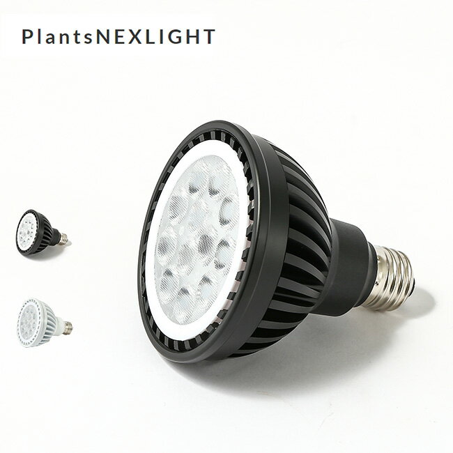 プランツネクスライト Plants NEXLIGHT NL-PAR30 植物育成ライト 日光色 LED 植物ライト 育成 室内栽培ランプ 家庭菜園 室内園芸 キャンプ アウトドア 