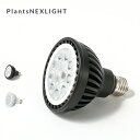 プランツネクスライト Plants NEXLIGHT NL-PAR30 植物育成ライト 日光色 LED 植物ライト 育成 室内栽培ランプ 家庭菜園 室内園芸 キャンプ アウトドア 【正規品】