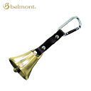 ベルモント 山菜採り・山歩き用熊ベル大(カラビナ付) belmont AY-12 ベル フェス おしゃれ キャンプ アウトドア 山歩き 登山 熊避け