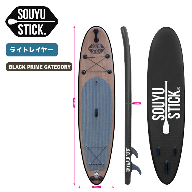 ソーユースティック スカイウォーク 10'6"ブラックプライム SOUYU STICK SKY WALK 10'6" BLACK PRIME 57122009 限定カラー サップ SUP ボード スタンドアップパドル 海 キャンプ アウトドア 