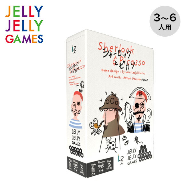 ジェリージェリーゲームズ シャーロックとピカソ JELLY JELLY GAMES 20220203 カードゲーム パーティー 知育 推理 お絵かき 室内遊び キャンプ アウトドア ギフト 【正規品】