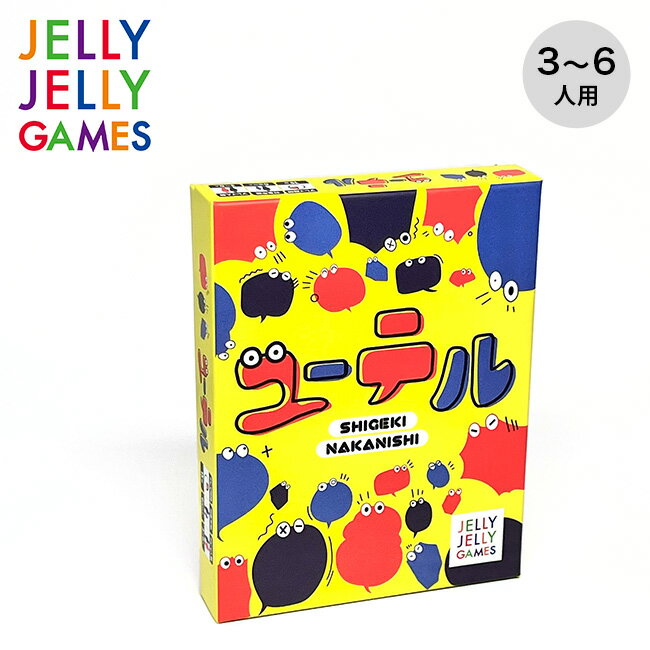 ジェリージェリーゲームズ ユーテル JELLY JELLY GAMES 2022032 カードゲーム パーティー 知育 室内遊び キャンプ アウトドア ギフト 【正規品】