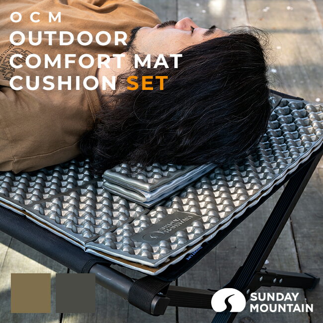 OCM アウトドアコンフォートマット&クッションセット OUTDOOR COMFORT MAT & CUSHION SET スリーピングマット R値2.1 シート クッション 銀マット アコーディオン 折り畳み 軽量 コンパクト レ…