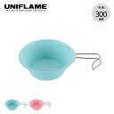 【GWまとめ買いクーポン】ユニフレーム カラシェラ300 UNIFLAME シェラカップ カップ 食器 取り皿 スタッキング おしゃれ キャンプ アウトドア