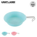 【GWまとめ買いクーポン】【ラスト1点】ユニフレーム カラシェラ900 UNIFLAME シェラカップ カップ 食器 取り皿 スタッキング おしゃれ キャンプ ...