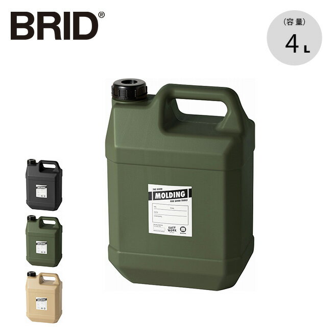 ブリッド モールディング ウォータータンク BRID MOLDING WATER TANK 4L 003369 水 手洗い ゆすぎ コンパクト アウトドア キャンプ 【正規品】