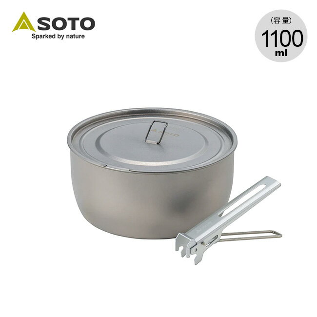 ソト チタンポット1100 SOTO SOD-531 ケトル ポット 調理器具 登山 キャンプ アウトドア 【正規品】