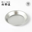 【GWまとめ買いクーポン】アルマイトパイ皿 15cm 暮らしの道具 松野屋 まつのや 20-1423 食器 お皿 食器 アルミ プレート 主菜皿 メイン皿 パスタ皿 日本製 おしゃれ キャンプ アウトドア(4)