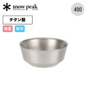 【GWまとめ買いクーポン】【SALE】スノーピーク チタンダブルボウル 400 snow peak TW-240 皿 食器 ボール 器 チタン製 丈夫 二重構造...