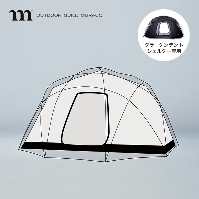 ムラコ クラーケンテント用インナーテント muraco INNNER TENT FOR KRAKEN TENT SHELTER TE0061 インナーテント インナールーム 寝室 テント シェルター 5人 大人数 ファミリー 大型 ドーム型テント アウトドア キャンプ グランピング 【正規品】