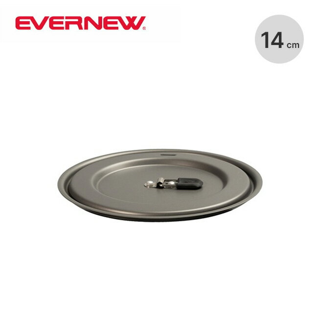 エバニュー ザリッド/14cm EVERNEW The Lid/14cm ECA386 フライパンフタ 蓋 ふた 調理 登山 キャンプ アウトドア フェス 【正規品】