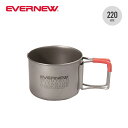 エバニュー Ti デミタス220 FH EVERNEW Ti Demitasse 220 FH ECA543 マグカップ コップ 小ぶり 登山 おしゃれ キャン...