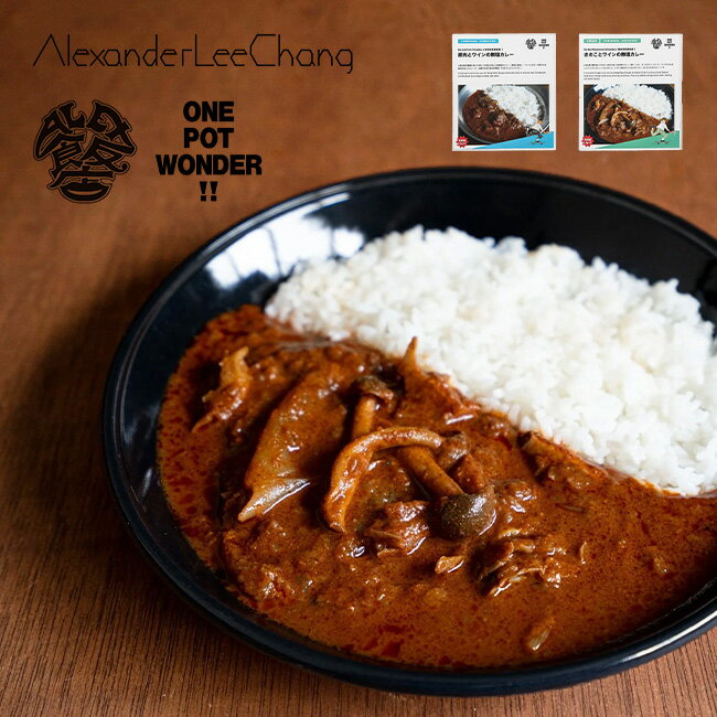 アレキサンダーリーチャン ノーソルトビンダルー AlexanderLeeChang NO SALT Vindaloo ALEX飯店xONE POT WONDER AH-002 カレー レトルトカレー 無塩 ビーガン キャンプ アウトドア 【正規品】