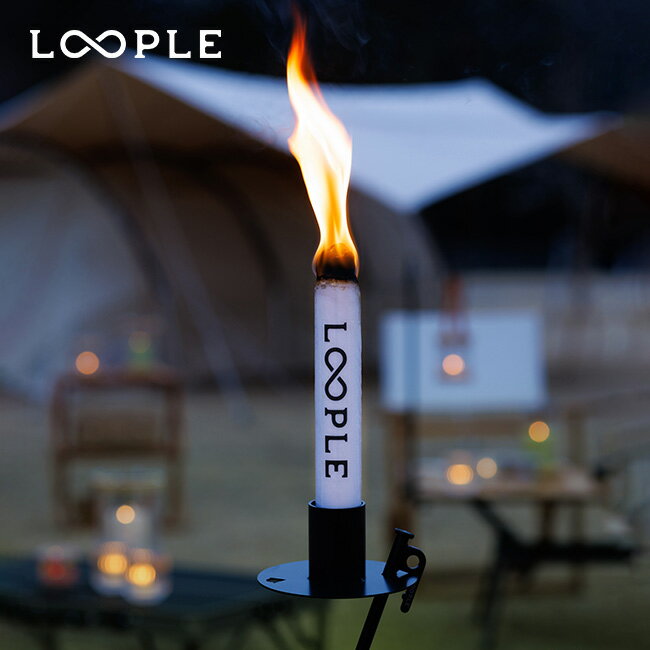 ループル キャンドルトーチスタンド LOOPLE CANDLE TORCH STAND 8780300 キャンドル ろうそく トーチ たいまつ キャンプ アウトドア 【正規品】