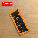 【GWまとめ買いクーポン】テンプラサイクル 天婦羅髭文字 ワッペン tempra cycle パッチ アイロン カスタマイズ カスタム アクセサリー フェス お...