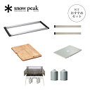 スノーピーク IGTツーバーナースタイル660脚セット snow peak IGTセット アイアングリルテーブル BBQ バーベキュー キッチン テーブル コン...