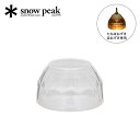 スノーピーク クリスタルシェード snow peak ESC-003 ランタン 防災 照明 ライト 電池 LED オプション おうちキャンプ べランピング フェ...