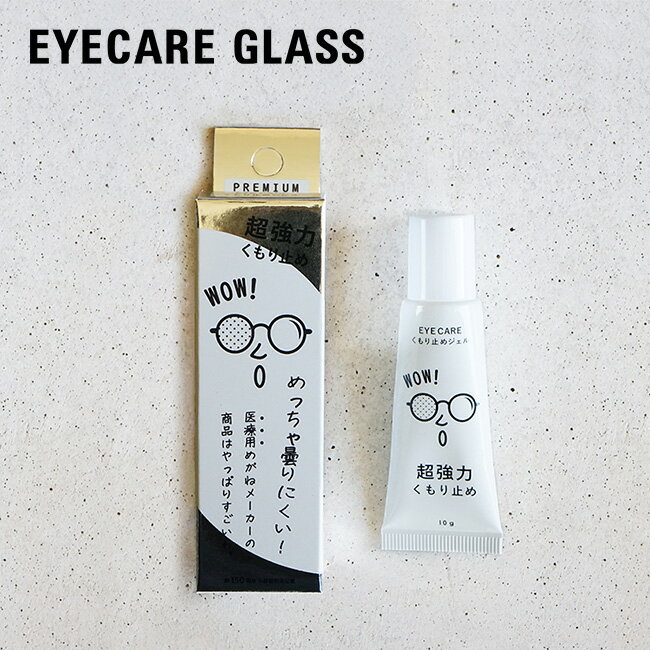 アイケア くもり止めジェル EYECARE SOLAIZ ソライズ 眼鏡 めがね サングラス アウトドア キャンプ 【正規品】