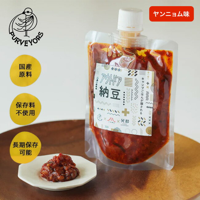 アウトドア納豆 ヤンニョム味 Purveyors×五味醤油×発酵デパートメント 納豆 調味料 手軽 万能調味料 BBQ キャンプ アウトドア 【正規品】