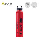 ソト 広口フューエルボトルCR L SOTO SOD-703L 燃料ボトル ガソリン用 アルコールボトル チャイルドレジスタンスキャップ 防災 登山 雪山 高山 おしゃれ キャンプ アウトドア