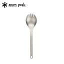 【GWまとめ買いクーポン】スノーピーク チタン 先割れスプーン snow peak SCT-004 カトラリー 食器 子供用 フォーク 兼用 チタン製 フェス ...