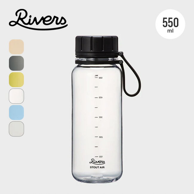 リバーズ スタウトエア550ml RIVERS STOUT AIR 550ml SA550E 目盛り付き 0.5L 500ml 軽量 透明 クリアボトル ナッツ 行動食 フードコンテナ ボトル 水筒 保存容器 耐熱 広口 直飲み 洗いやすい キャンプ アウトドア フェス くすみカラー ブラックギア 