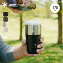 スノーピーク サーモタンブラー470 snow peak Thermo Tumbler470 TW-470 タンブラー コップ カップ 保温 保冷 薄口 真空断熱 ビール エールビール キャンプ アウトドア 