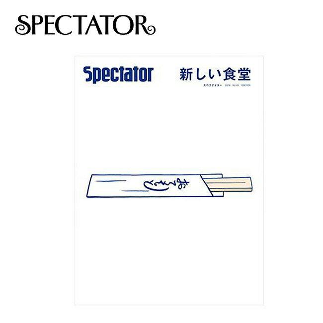 スペクテイター スペクテイター vol.42 新しい食堂 SPECTATOR 本 雑誌 冊子 マガジ ...