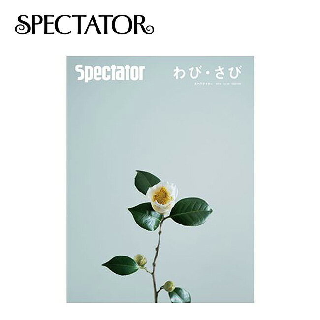 スペクテイター スペクテイター vol.43 わび・さび SPECTATOR 本 雑誌 冊子 マガジン 特集 【正規品】