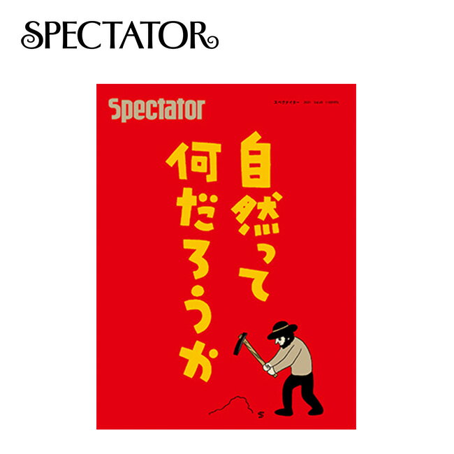 スペクテイター スペクテイター vol.49 自然って何だろうか SPECTATOR 本 雑誌 冊子 ...