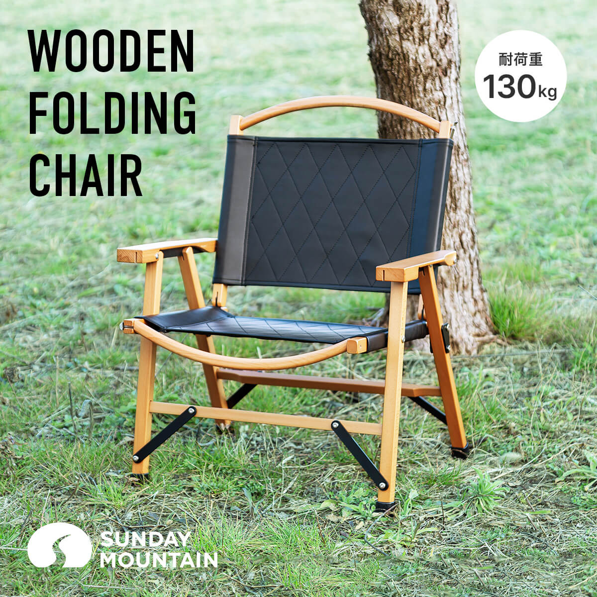 楽天OutdoorStyle サンデーマウンテンフォールディングチェア レザー Wooden Folding Chair Leather SUNDAY MOUNTAIN サンデーマウンテン イス 椅子 ローチェア 軽量 ウッド 木製 レザー 折りたたみ カフェ 北欧 クラシック キャンプ グランピング ピクニック インテリア アウトドア originalitem