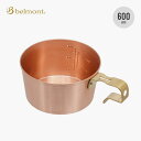 ベルモント コッパーシェラカップREST深型600(メモリ付) belmont BM-522 シェラカップ カップ コップ 銅製 食器 おしゃれ キャンプ アウ...