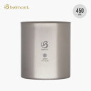 【ラスト1点】ベルモント チタンスタッキングダブルマグカップHitoe450 belmont BM-532 マグカップ コップ カップ スタッキング 食器 おし...
