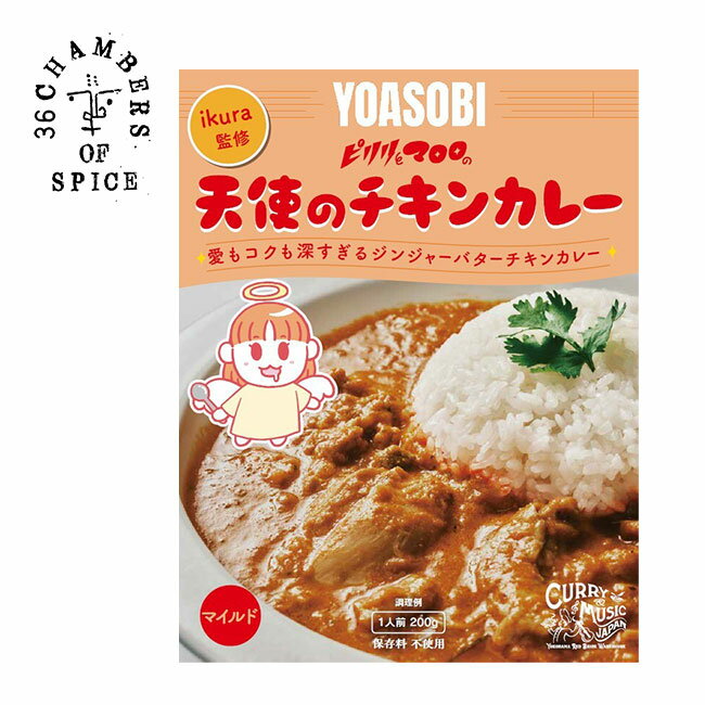 36チャンバーズ・オブ・スパイス YOASOBI監修 バターチキンカレー 36 CHAMBERS OF SPICE ピリリとマロロの天使のチキンカレー カレー レトルトカレー 食品 1人前 1食 ギフト プレゼント 贈り物 保存食 常温保存アウトドア フェス キャンプのサムネイル
