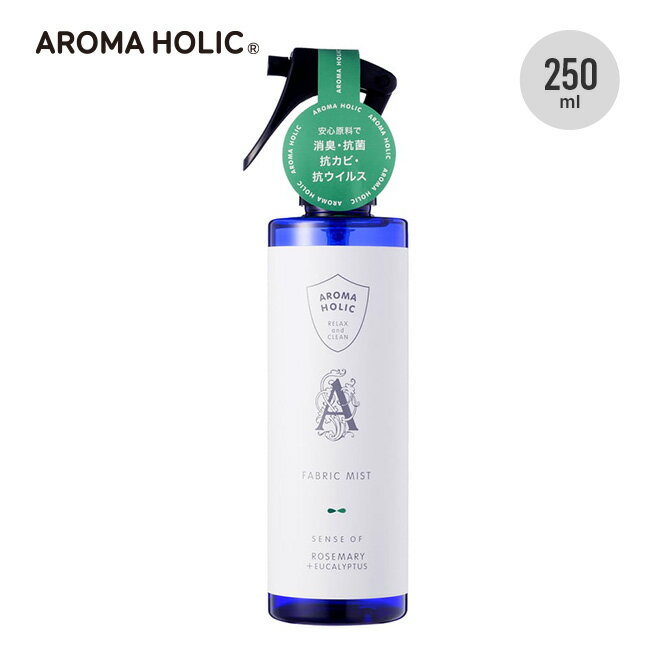 アロマホリック ファブリックミスト250 AROMA HOLIC ECS103 消臭 抗菌 抗カビ 抗ウイルス フレグランス アロマ 精油 植物オイル アルコールフリー マスク 子ども 大人 キッチン ベットルーム …