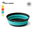 【GWまとめ買いクーポン】シートゥサミット フロンティアULボウルM SEA TO SUMMIT ST84156 食器 折り畳み コンパクト シリコン バーベキ...