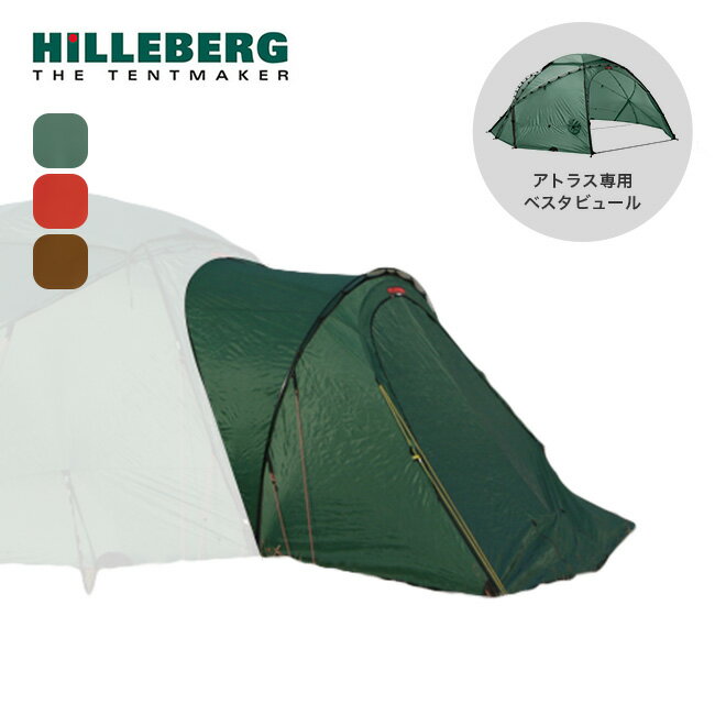 ヒルバーグ アトラスベスタビュール HILLEBERG 12770169 付属品 テント アトラス専用 玄関 キャンプ アウトドア 【正規品】