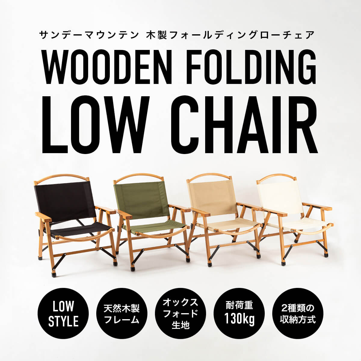 【SALE Max30%OFF】サンデーマウンテン フォールディングチェア SUNDAY MOUNTAIN Wooden Folding Chair イス 椅子 快適 軽量 ウッド 木製 カフェ リビング 折りたたみ おうちキャンプ グランピング ピクニック インテリア 室内 キャンプ BBQ アウトドア フェス canpanera-10091021 OutdoorStyle サンデーマウンテン サンプル画像2