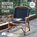 【GWまとめ買いクーポン】サンデーマウンテン フォールディングチェア SUNDAY MOUNTAIN Wooden Folding Chair イス 椅子 快適...