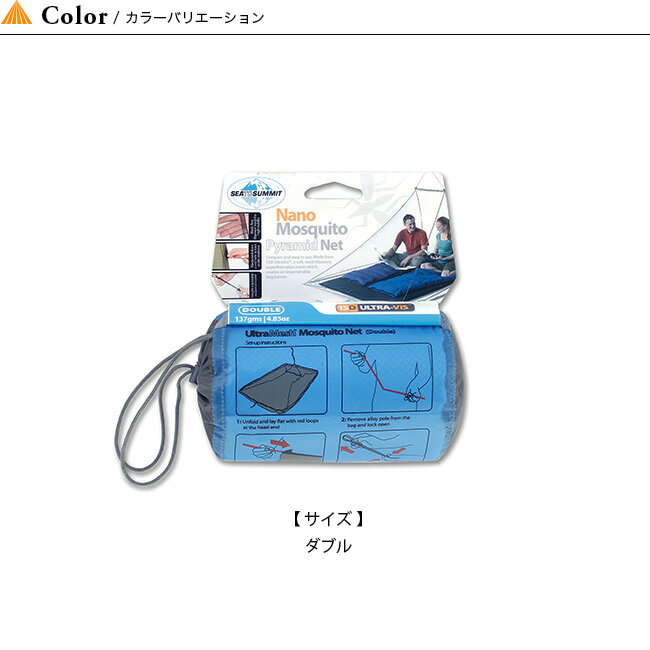 シートゥサミット ナノモスキートピラミッドネット ダブル SEA TO SUMMIT Nano Mosquito Pyramid Net Double ST82402 モスキートネット テント小物 シェルター 蚊帳 キャンプ アウトドア フェス【正規品】通販格安セール情報 楽天 通販