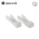 スノーピーク ローチェア脚キャップ2個セット snow peak Low Beach Chair Leg Cap Set UG-157 小物 アクセサリー パー...
