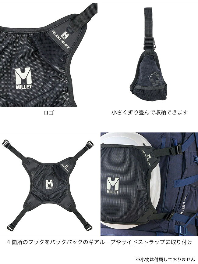 【SALE 15%OFF】ミレー ヘルメットホルダー Millet MIS0524 ヘルメットカバー リュ...